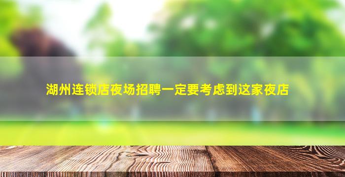 湖州连锁店夜场招聘一定要考虑到这家夜店